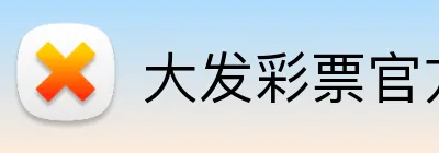 大发彩票官方网站 logo
